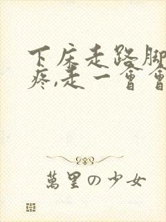 下床走路脚后跟疼,走一会会好些封面