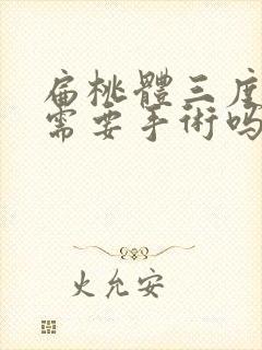 扁桃体三度肿大需要手术吗