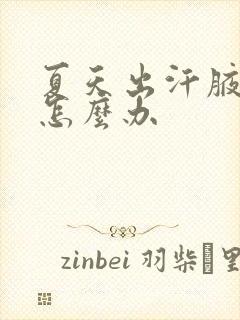 夏天出汗腋下痒怎么办