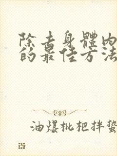 除去身体内湿气的最佳方法封面