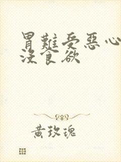 胃难受恶心想吐没食欲封面