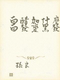 白醋加什么能让白发变黑发