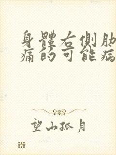 身体右侧肋下疼痛的可能病因