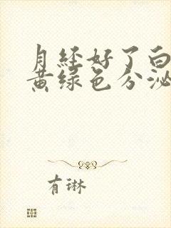 月经好了白带有黄绿色分泌物