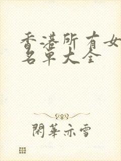 香港所有女演员名单大全