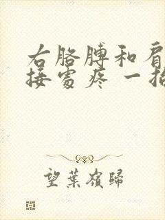 右胳膊和肩膀连接处疼 一抬胳膊疼怎么缓解