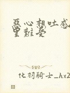 恶心想吐感觉胃里难受封面