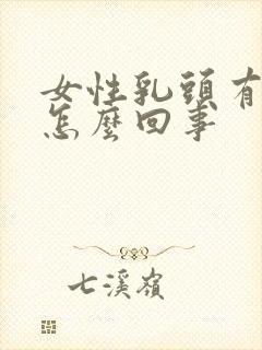 女性乳头有点疼怎么回事