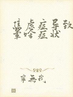 焦虑症导致的头晕啥症状