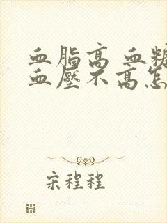 血脂高 血糖和血压不高怎么办