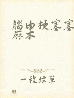 脑内梗塞塞肢体麻木