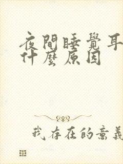 夜间睡觉耳鸣是什么原因