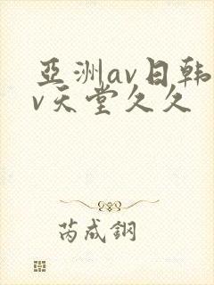 亚洲av日韩av天堂久久