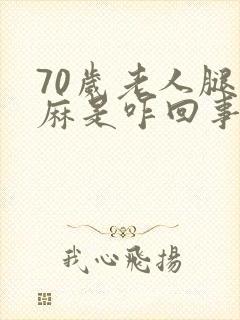 70岁老人腿发麻是咋回事