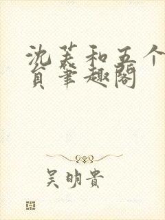 沈芙和五个消防员笔趣阁