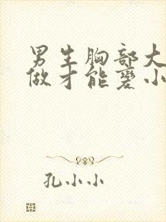 男生胸部大怎么做才能变小封面