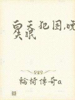 白天犯困,晚上失眠封面