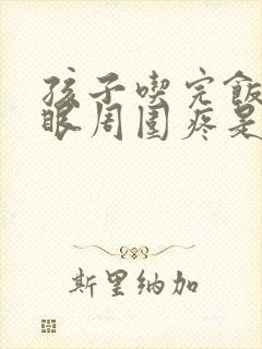 孩子吃完饭肚脐眼周围疼是怎么回事