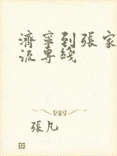 济宁到张家口物流专线