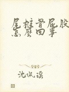 尾椎骨屁股疼是怎么回事