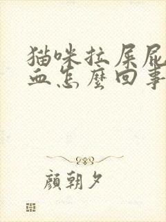 猫咪拉屎屁股有血怎么回事