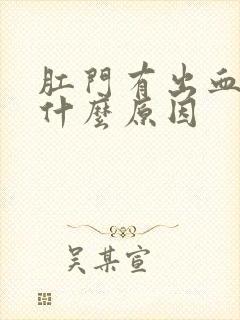 肛门有出血点是什么原因