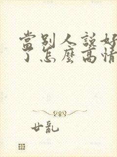 当别人说好想你了怎么高情商回复