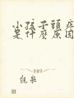 小孩子头疼呕吐是什么原因引起的