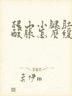 爬山小腿肚子疼酸胀怎么缓解封面