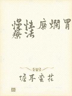 慢性糜烂胃炎的疗法封面