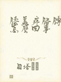 膝盖疼胳膊肘疼怎么回事