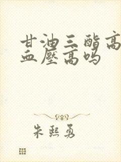 甘油三酯高容易血压高吗封面