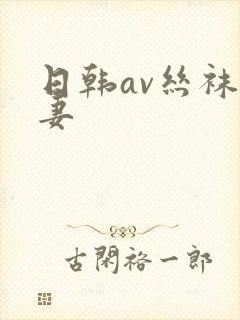 日韩av丝袜人妻