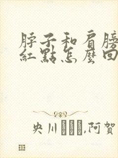 脖子和肩膀上长红点怎么回事