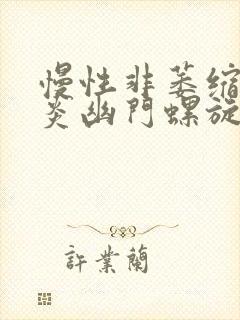 慢性非萎缩性胃炎幽门螺旋杆封面