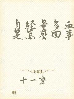 月经量多血块多是怎么回事