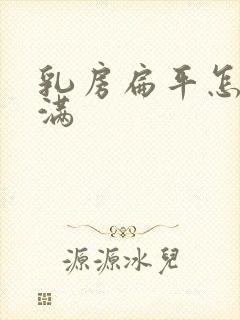 乳房扁平怎样丰满