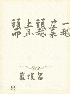 头上头皮一块白而且越来越多封面