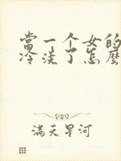 当一个女的对你冷淡了怎么办