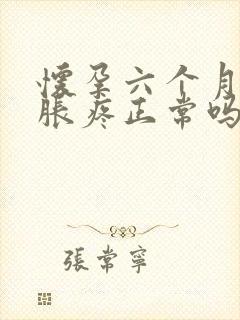 怀孕六个月肚子胀疼正常吗