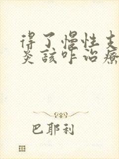 得了慢性支气管炎该咋治疗较好