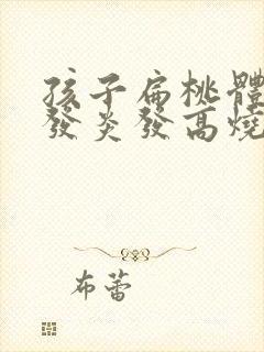 孩子扁桃体老是发炎发高烧