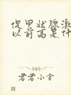 促甲状腺激素比以前高是什么原因封面