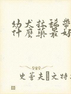 幼犬拉稀带血吃什么药最好封面