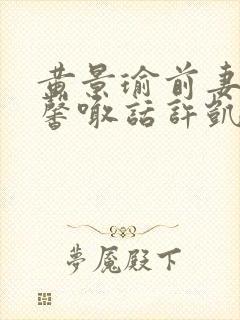 黄景瑜前妻王雨馨喊话许凯