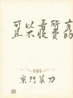 可以看所有漫画且不收费的漫画软件