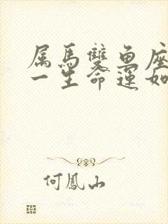 属马双鱼座女生一生命运如何