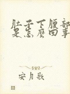 肚子下腹部胀气是怎么回事