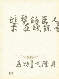 进击的巨人第二季 在线观看