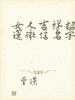 女人吉祥招财好运微信名字封面